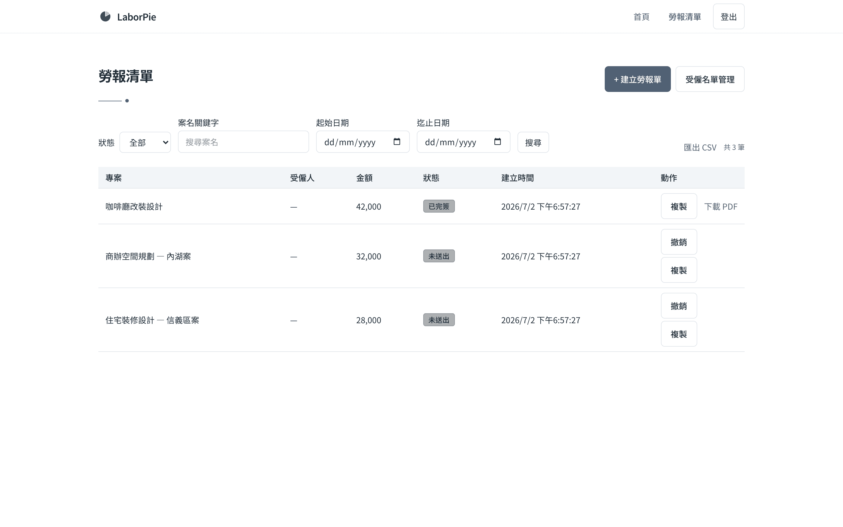 LaborPie 系統後台預覽:勞報單建立與線上簽署流程